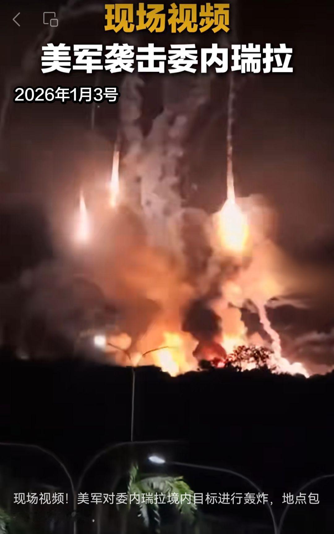 现场视频！美军本轮轰炸持续约1小时内瑞拉总统被美国陆军三角洲部队抓获
当地时间1