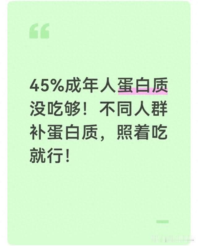 45%成年人蛋白质没吃够！不同人群补蛋白质，照着吃就行！