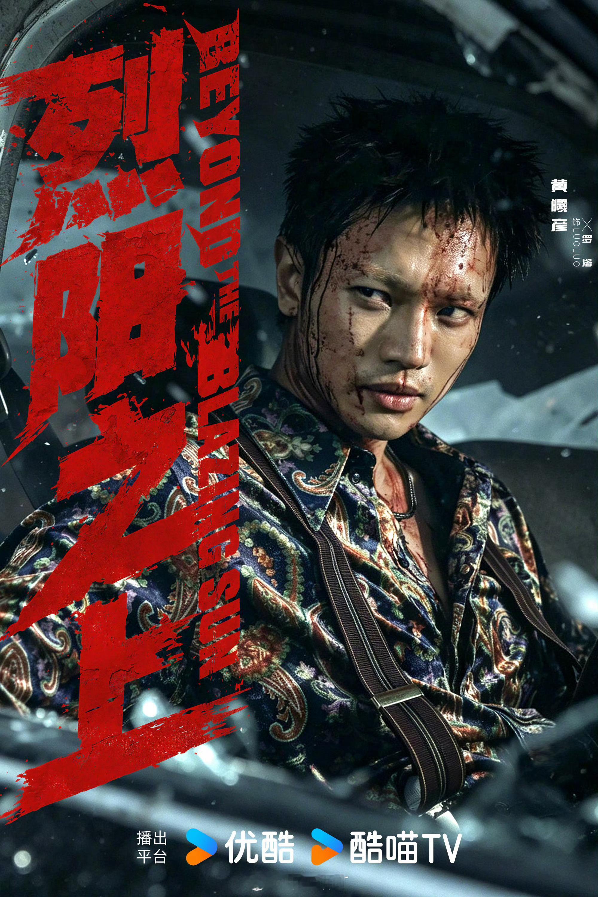 优酷电视剧《烈阳之上》官宣阵容导演：佟志坚领衔主演（按姓氏笔画排序）：吉乌此沙（