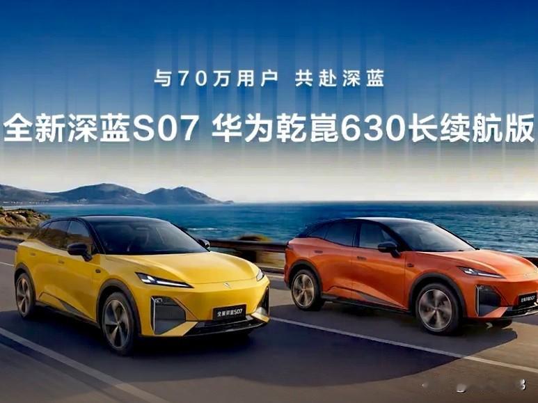 友们有新征文了，让我们一起为深蓝S07加油助力！

深蓝S07华为乾崑630长续