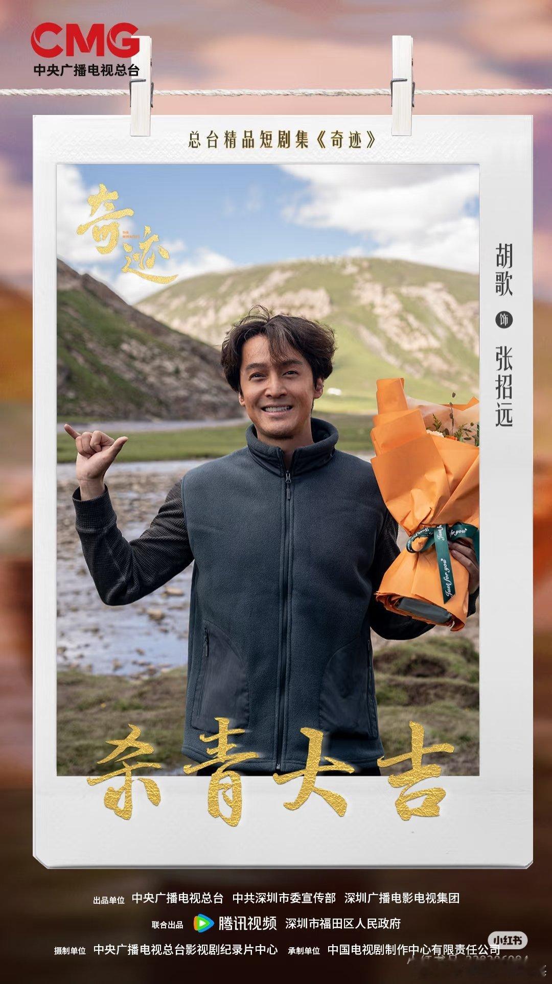 胡歌 于适《奇迹》杀青照 ​​​