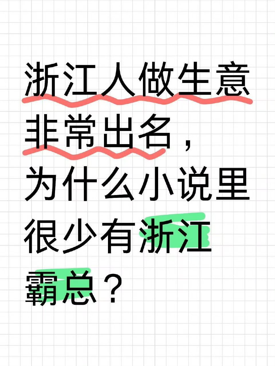 大生意人 浙江人做生意非常出名，像一个义乌出了多少大老板，但为什么小说里很少有浙