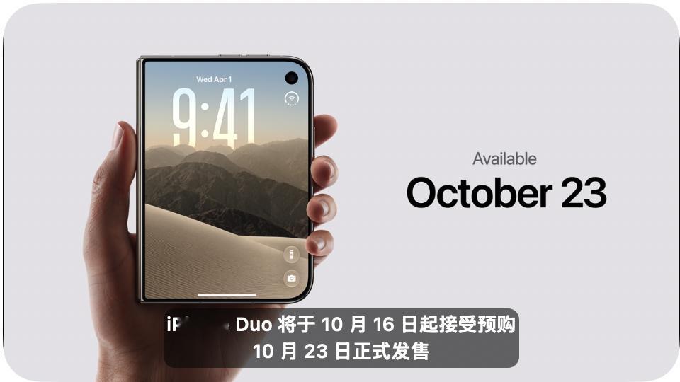 苹果发布会 iPhone Duo 售价 15999 10月16日 开始预售，10