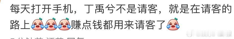 丁禹兮刚进组就请客了  小丁刚进组就又请客了，付出型的含金量还在上升[哇] 丁禹