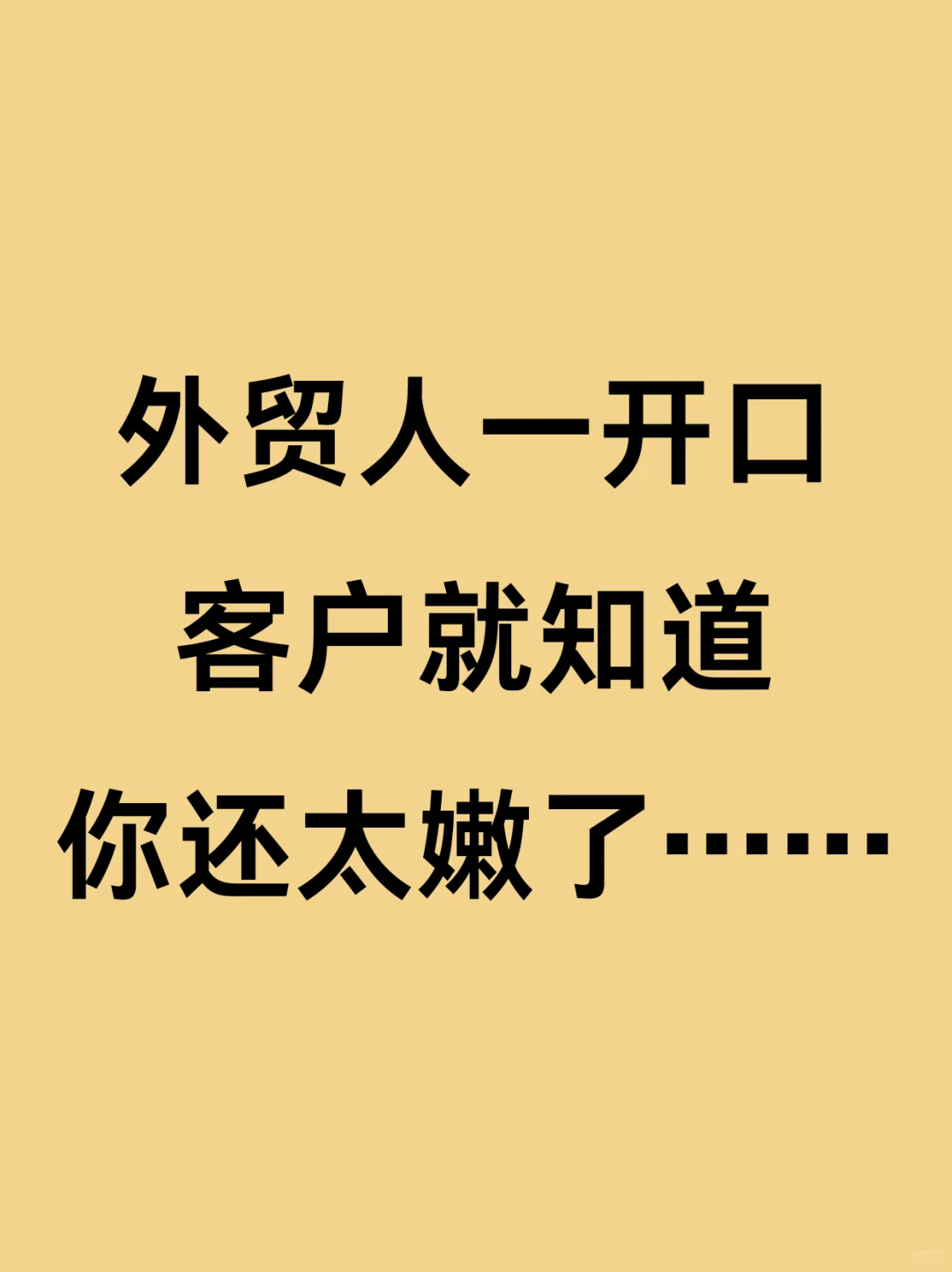 别一开口就让客户觉得你还嫩着…