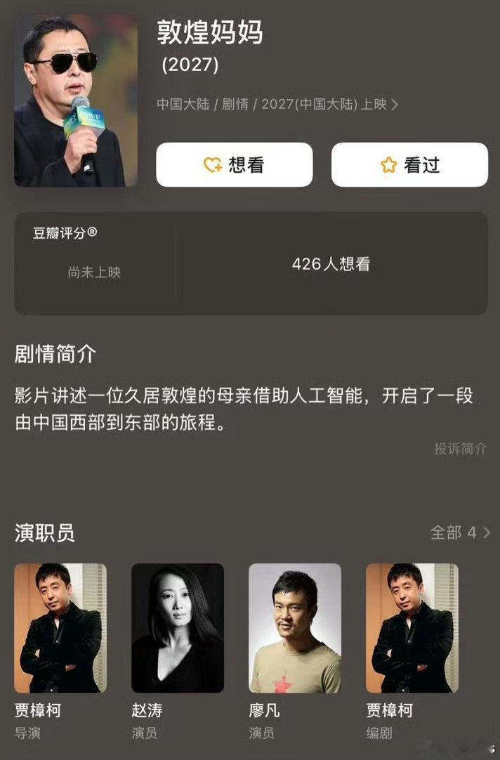 贾樟柯编剧/导演，赵涛，廖凡主演的电影《敦煌妈妈》备案，9月平遥电影展后开拍，明