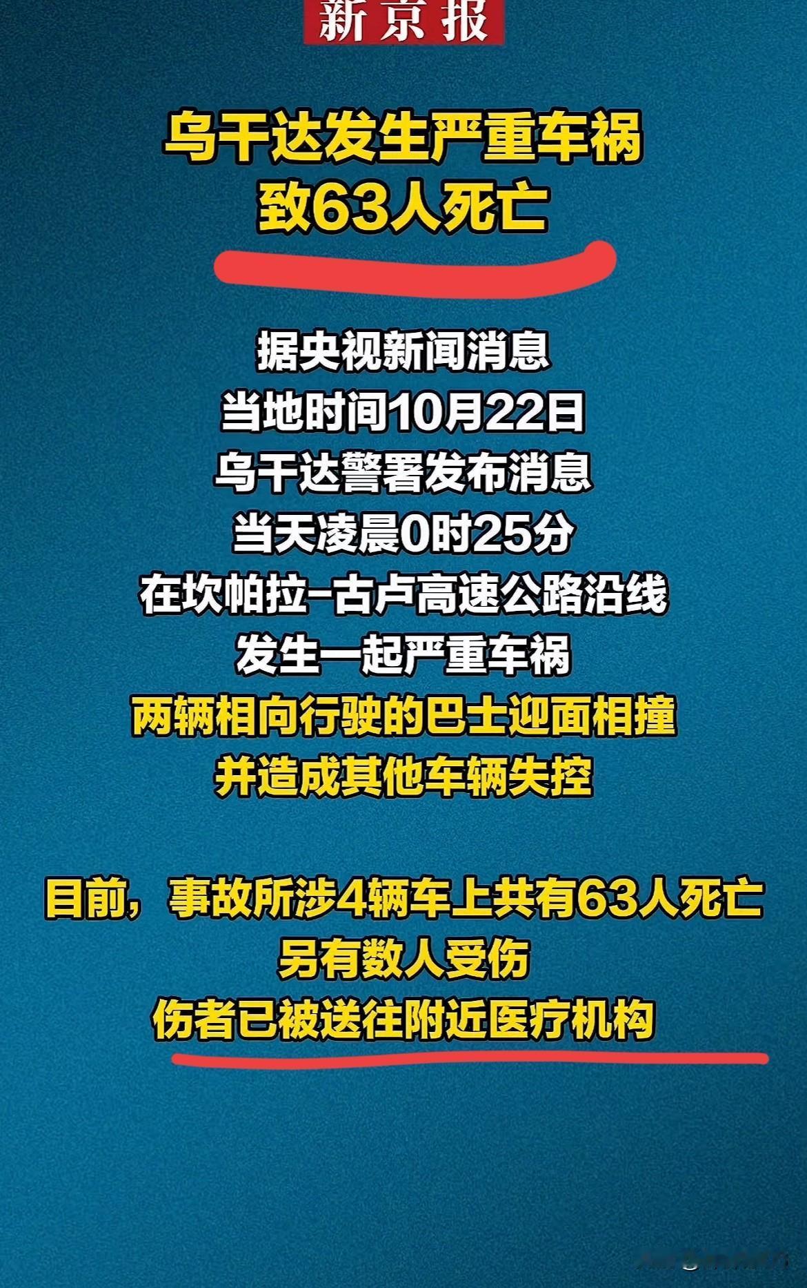 【太痛心了！乌干达突发严重车祸，63人不幸遇难】

朋友们，刚看到个让人揪心的消