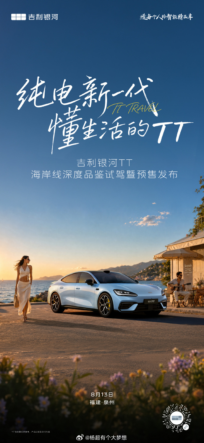 吉利银河TT汽车预售发布会定档8月13日，全系采用 800V 高压平台，提供单 