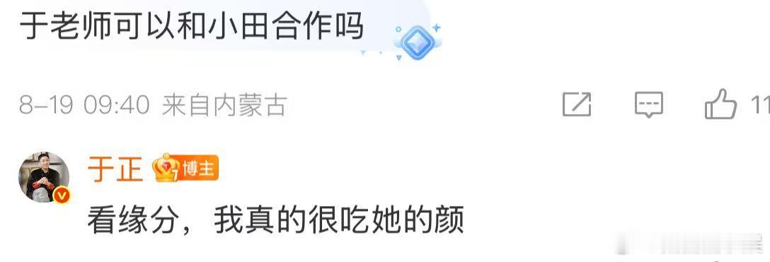 许凯不让于正提他 于正说和田曦薇合作看缘分，真的很期待啊啊啊~ 于正说和田曦薇合