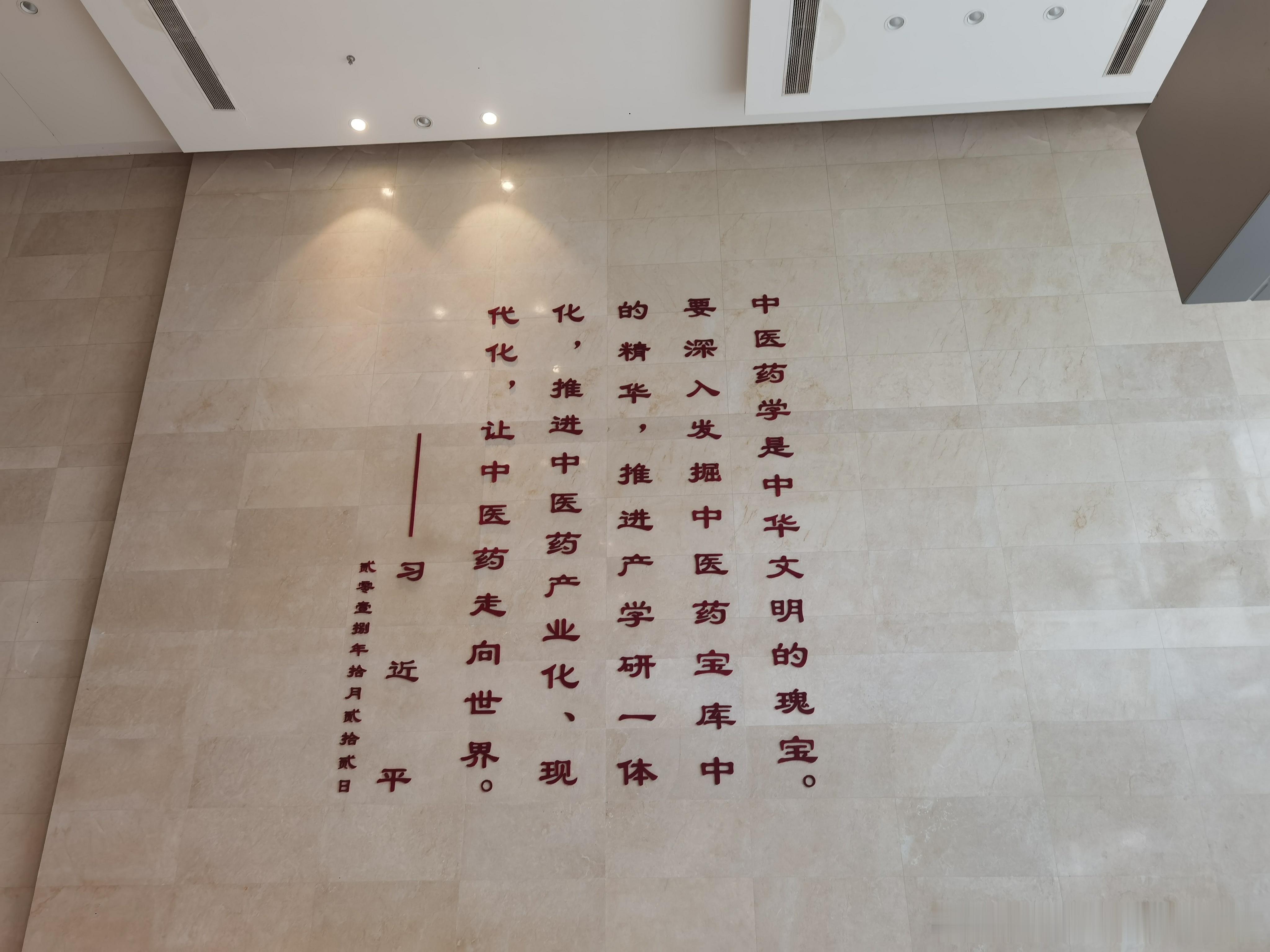 总书记对中医药学发展的重要指示——要深入发掘中医药宝库中的精华，推进产学研一体化