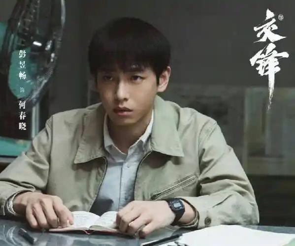正在播出的电视剧《交锋》里，演员彭昱畅出演一位某市国家安全局的工作人员，叫何春晓