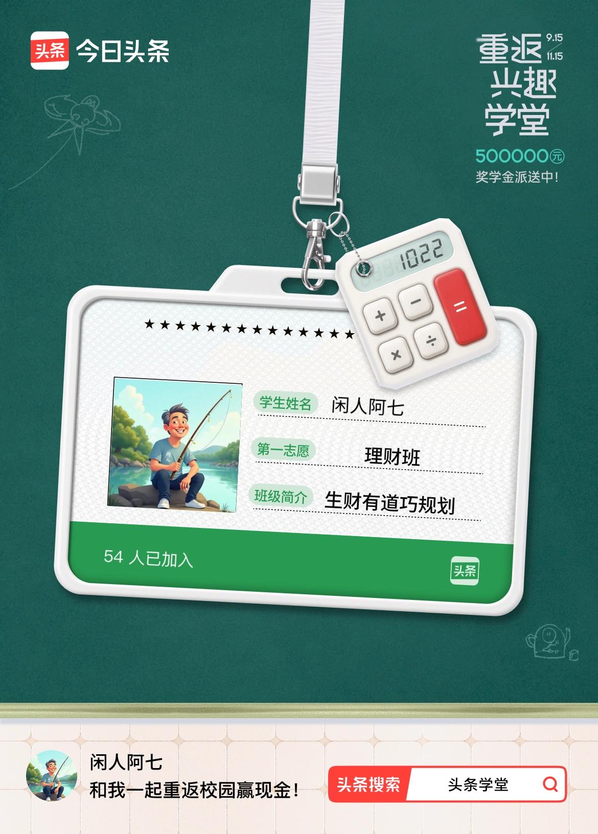 重返学堂·瓜分50万万众期待的头条学堂终于开学了！我已填报第一志愿：理财班～戳这