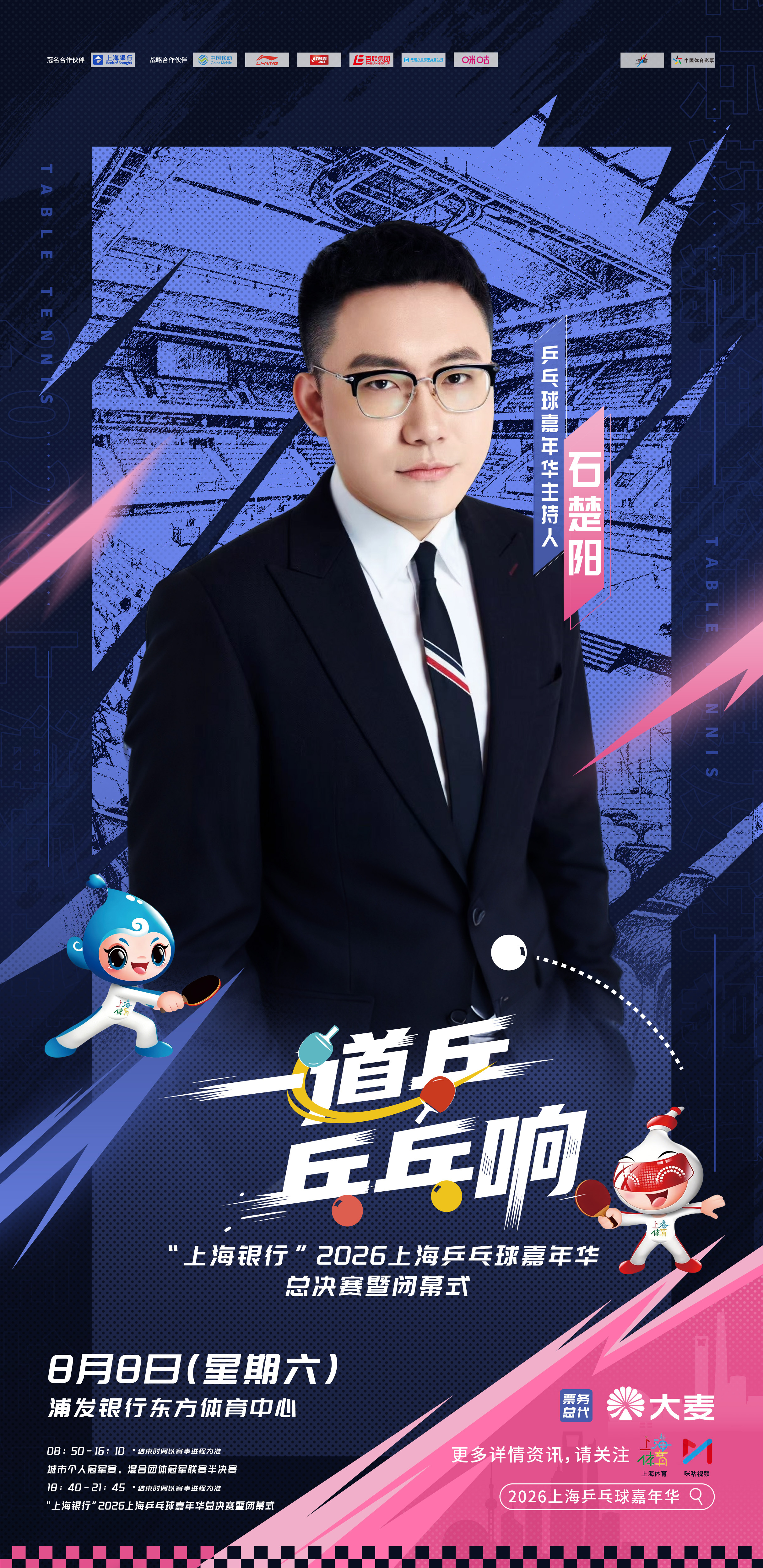 🏆 石楚阳邀你以热爱为拍，扣响全民乒乓的最强音🏓 观战四强激烈比拼，见证加冕