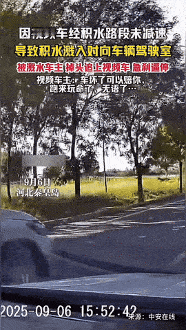 “气性真不小！”河北秦皇岛，一男子驾车行驶途中，因为经过积水路段没减速，直接导致