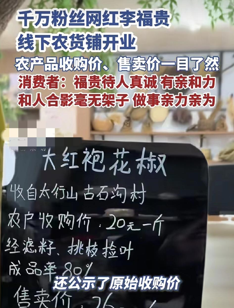 河南新乡3,000万粉丝网红李富贵自己的农产品店低调开业了。网友们可以看到里面店