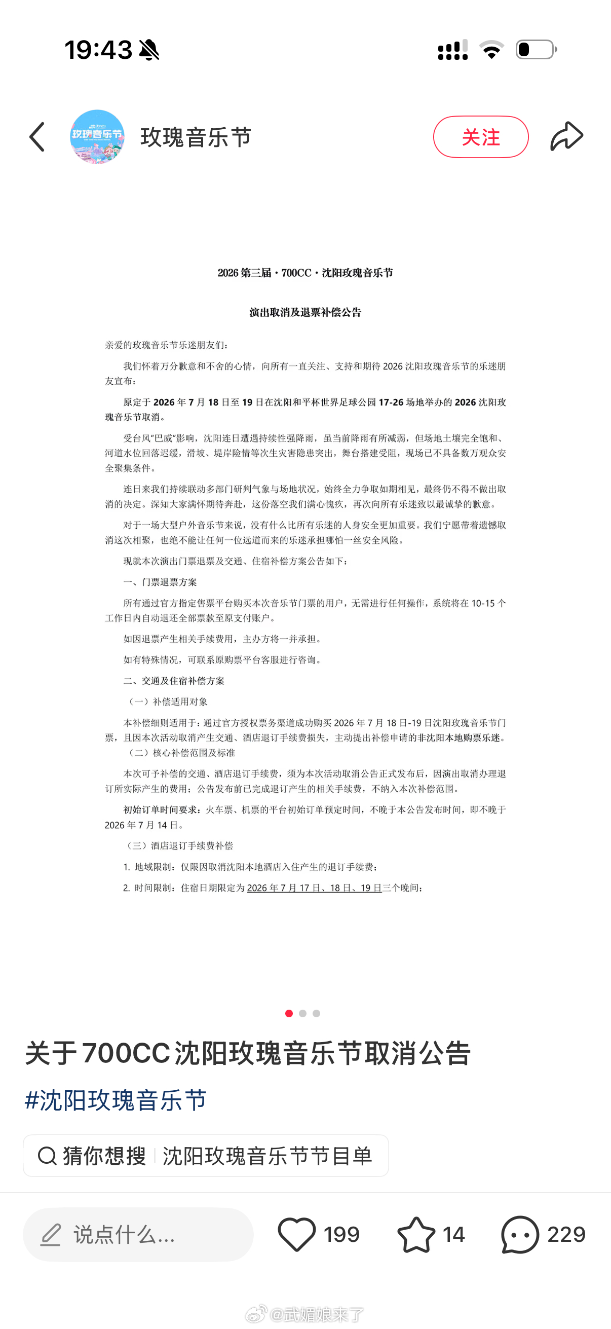 沈阳玫瑰音乐节因为台风“巴威”取消了