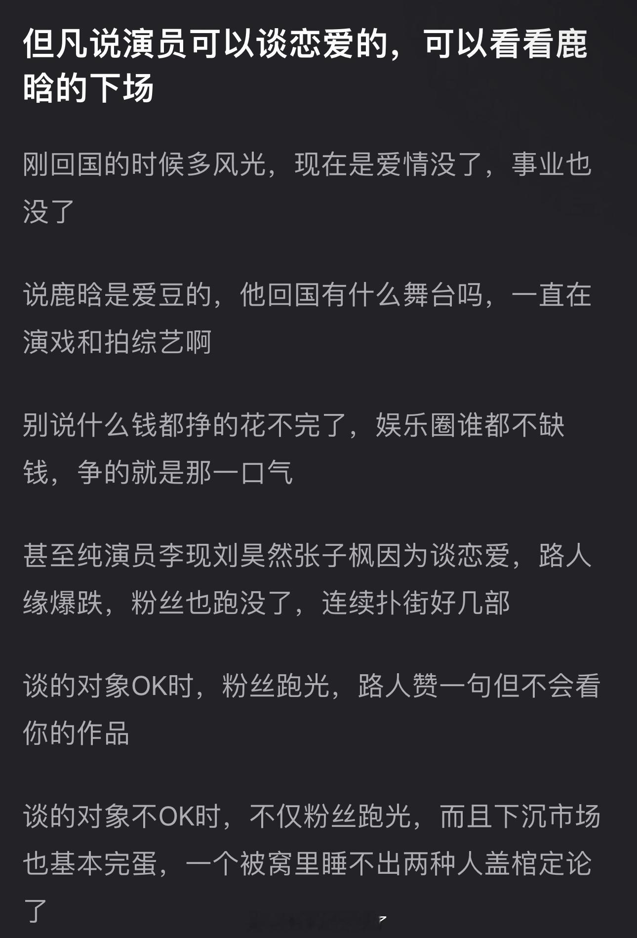 有网友说但凡说演员可以谈恋爱的可以看下鹿晗的下场，刚回国时多风光，现在是爱情事业