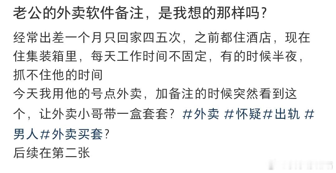 老公的外卖软件备注，是我想的那样吗？ ​​​