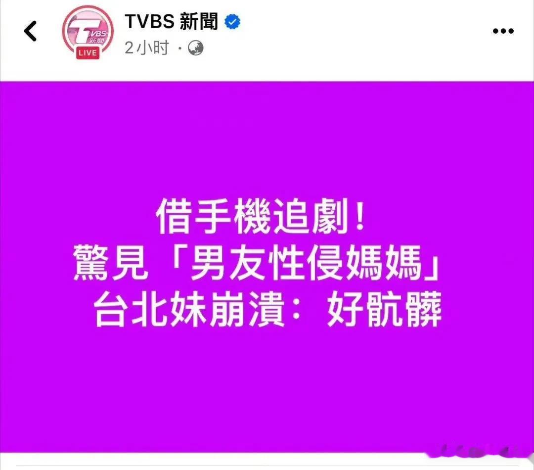 难怪琼瑶阿姨可以写那么多小说，台湾现实素材太多了，女朋友借男朋友手机看电视剧，竟