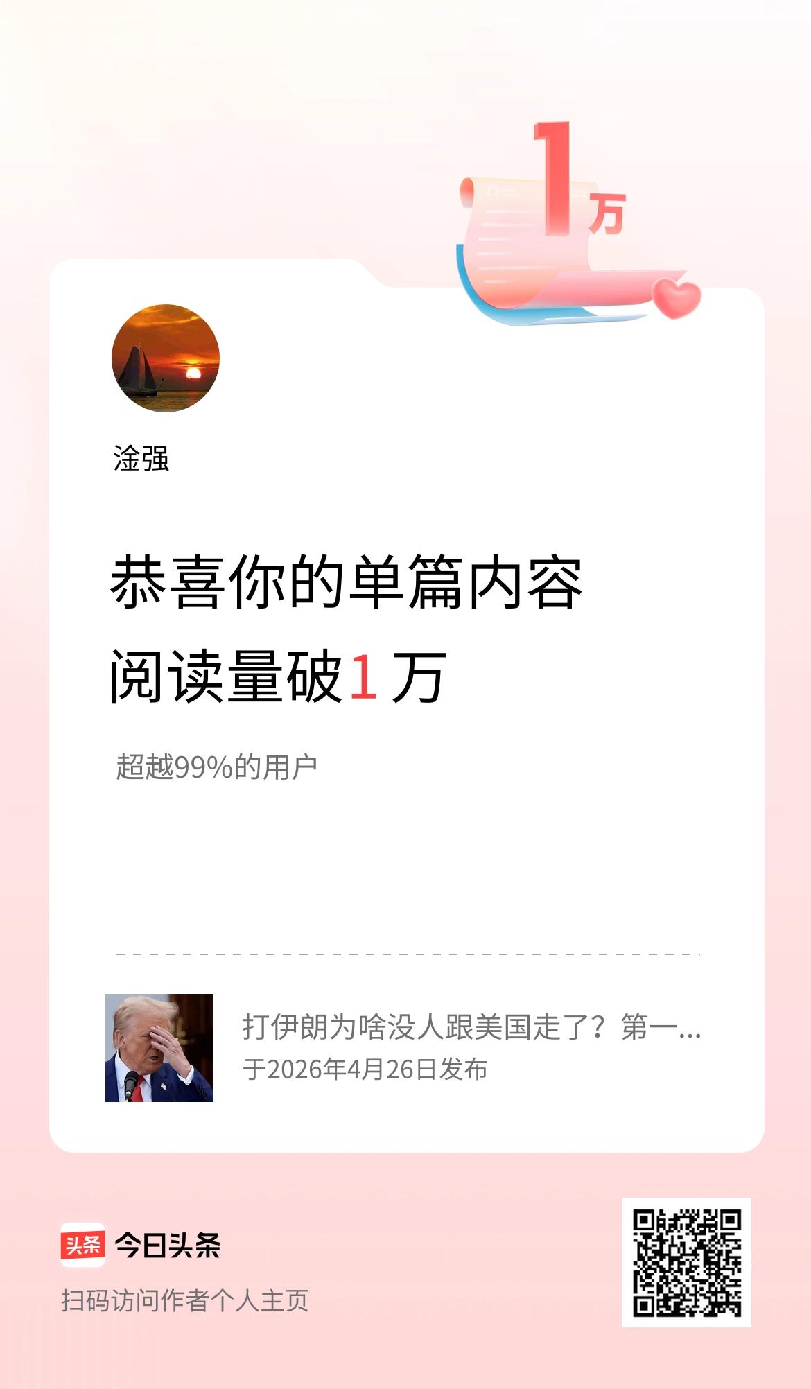 单篇内容获得阅读量破1万啦！