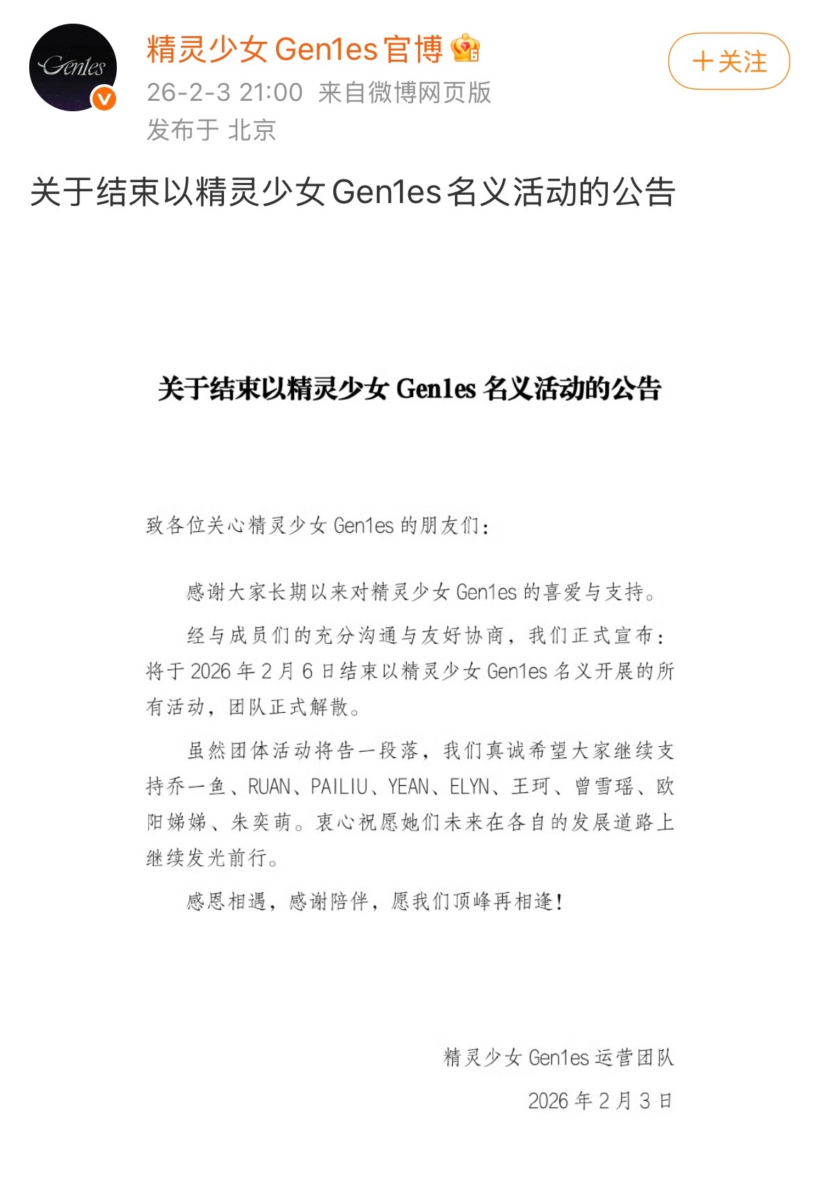 精灵少女官宣解散精灵少女结束组合活动 2月3日，发布公告，官宣将于2月6日结束以