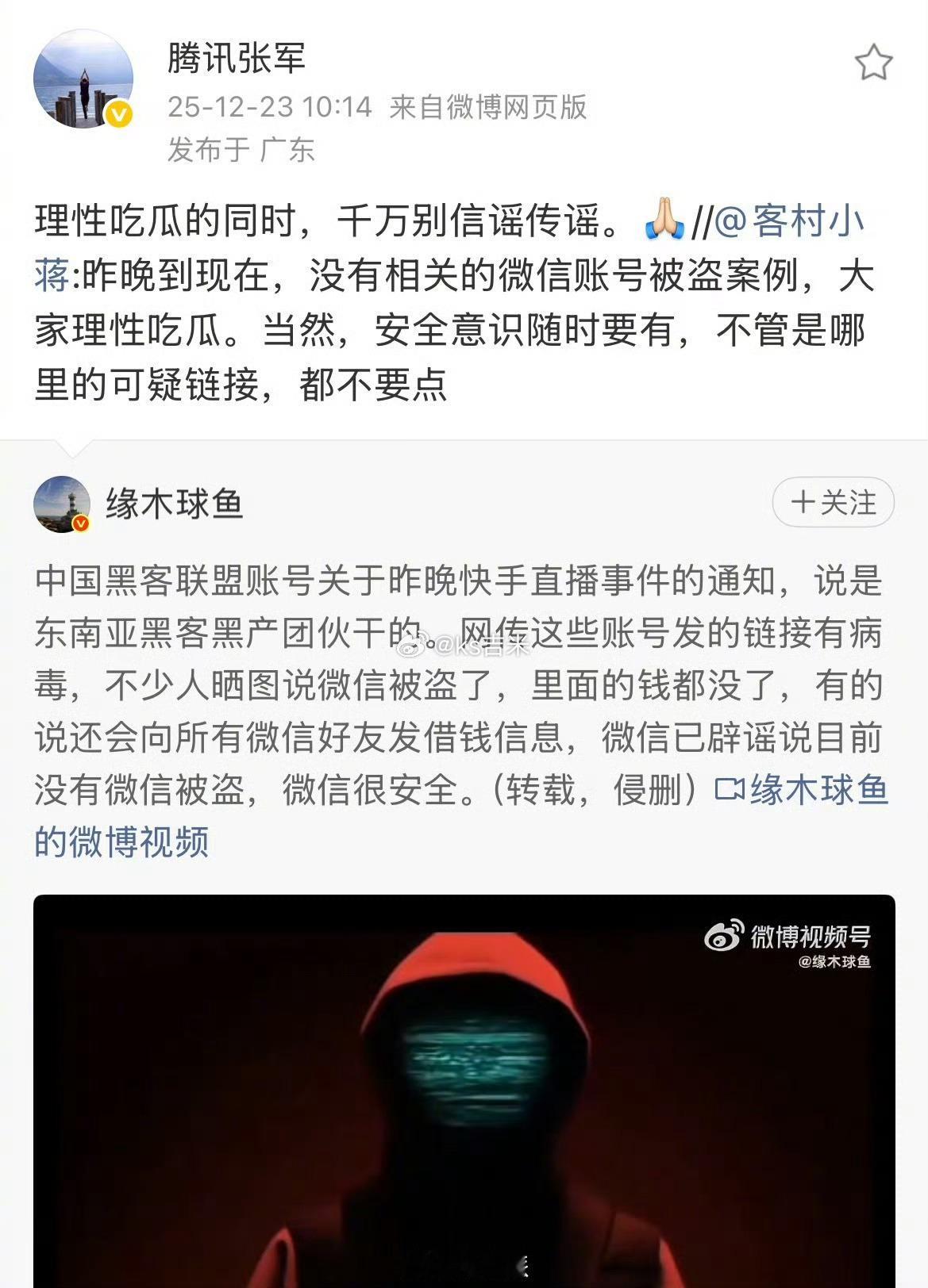 微信辟谣点某平台直播链接会被盗号 腾讯公关总监张军呼吁理性吃瓜，澄清快手直播重大