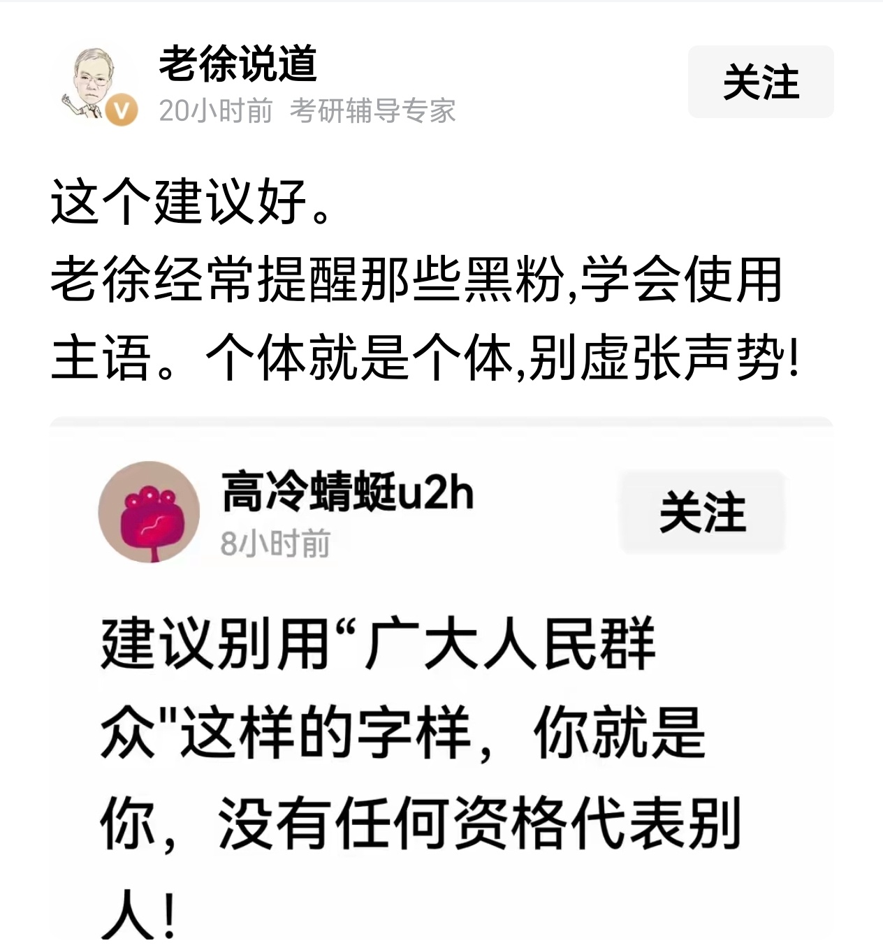 公知就代表公知，公知圈就代表公知圈，也不代表广大人民群众。 