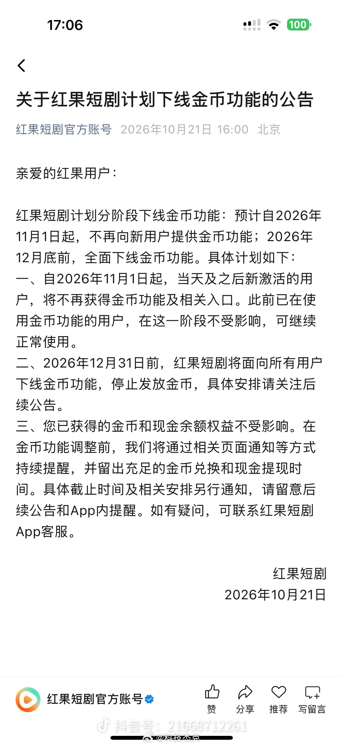 红果短剧回应下架金币功能红果短剧将下线金币功能不靠补贴换流量，接下来就看内容能不