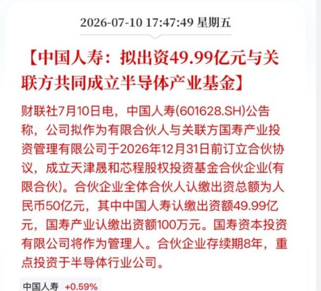 中国人寿出资49.99亿元与关联方共同成立半导体产业基金