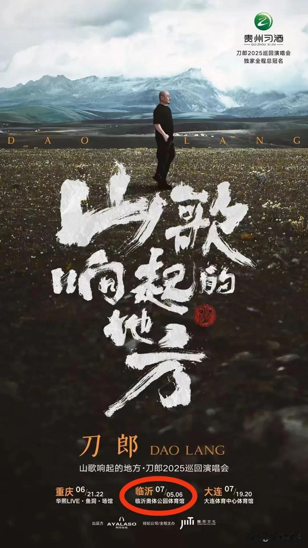 为什么刀郎演唱会跳过北上广，选在临沂这个四线城市？

临沂作为《沂蒙山小调》的诞