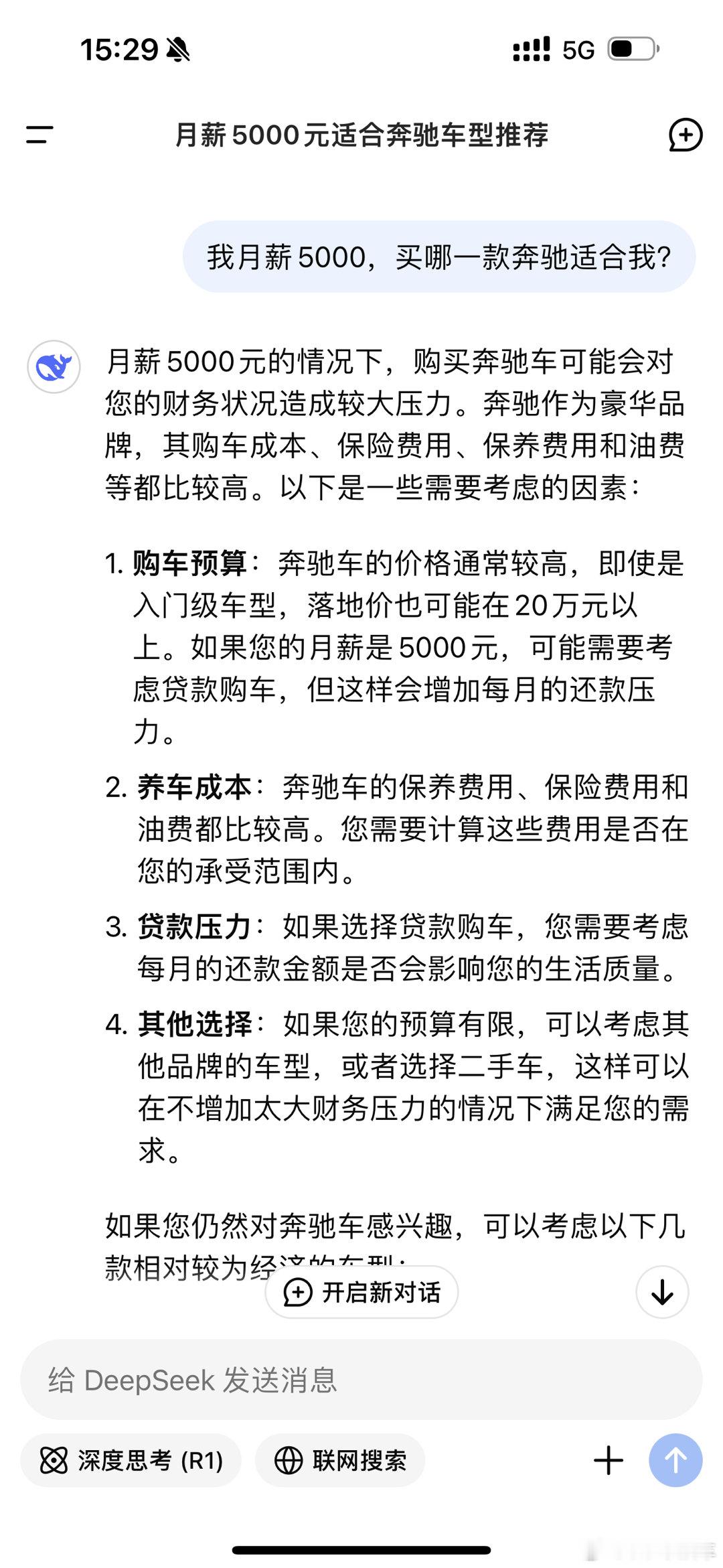 买车问DeepSeek靠谱吗我感觉有点靠谱，它还会劝我没钱别硬上，哈哈哈 ​​​