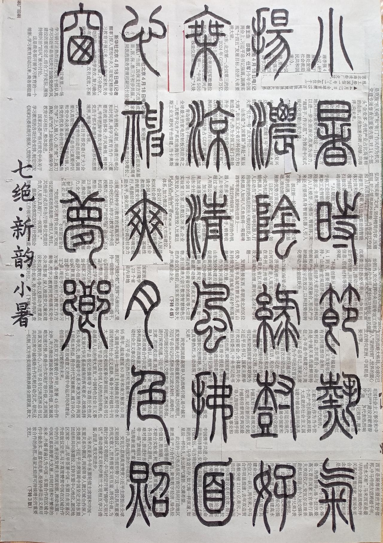 书法练习打卡，篆书七绝新韵诗“小暑”。诗曰：小暑时节热气扬，浓阴绿树好乘凉。清风