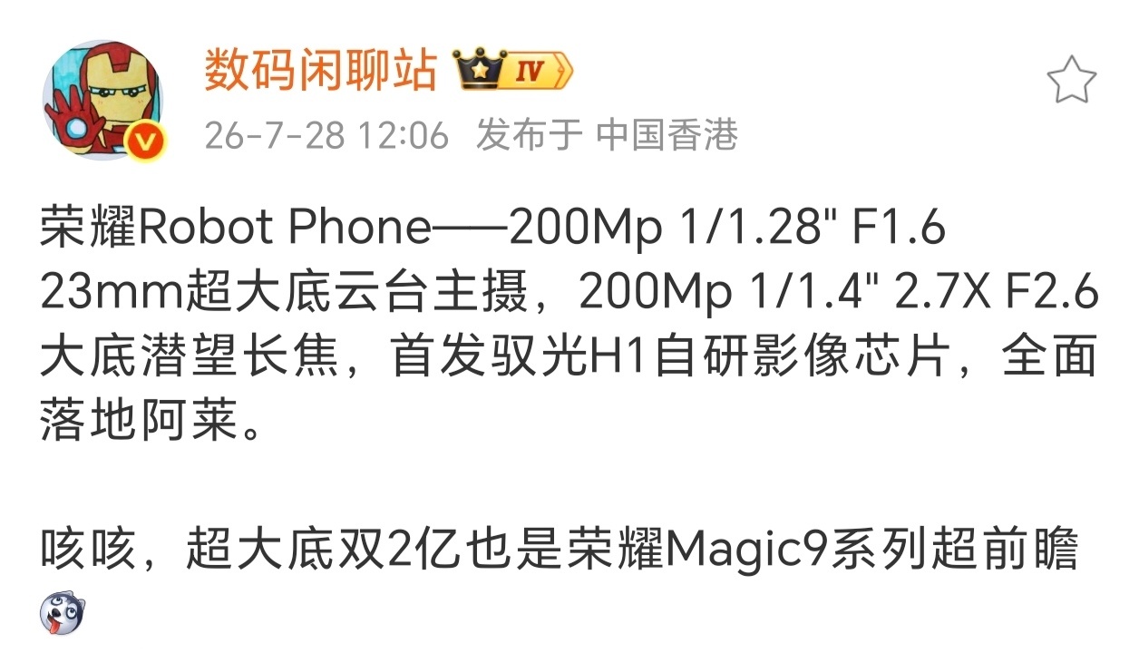 荣耀Robot Phone影像配置曝光，搭载双2亿像素大底镜头数码博主最新爆料，
