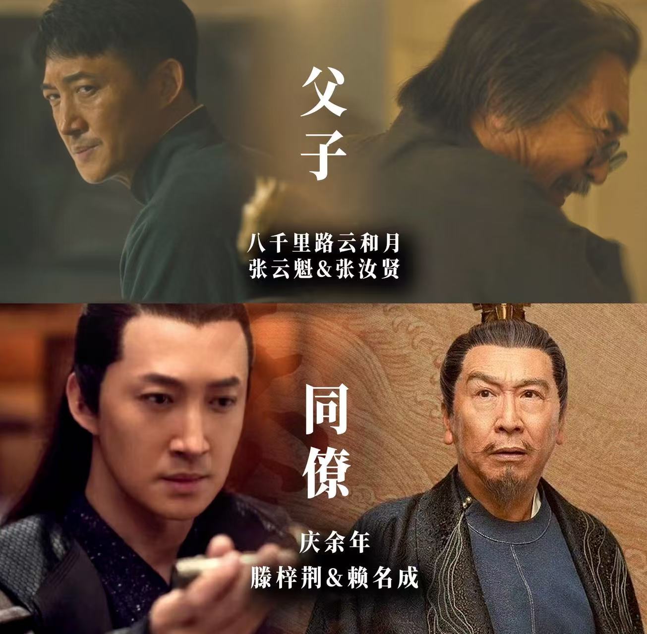 庆余年滕梓荆赖御使成父子了真的很喜欢这种有情怀的演员联动，两位都把角色刻进观众心