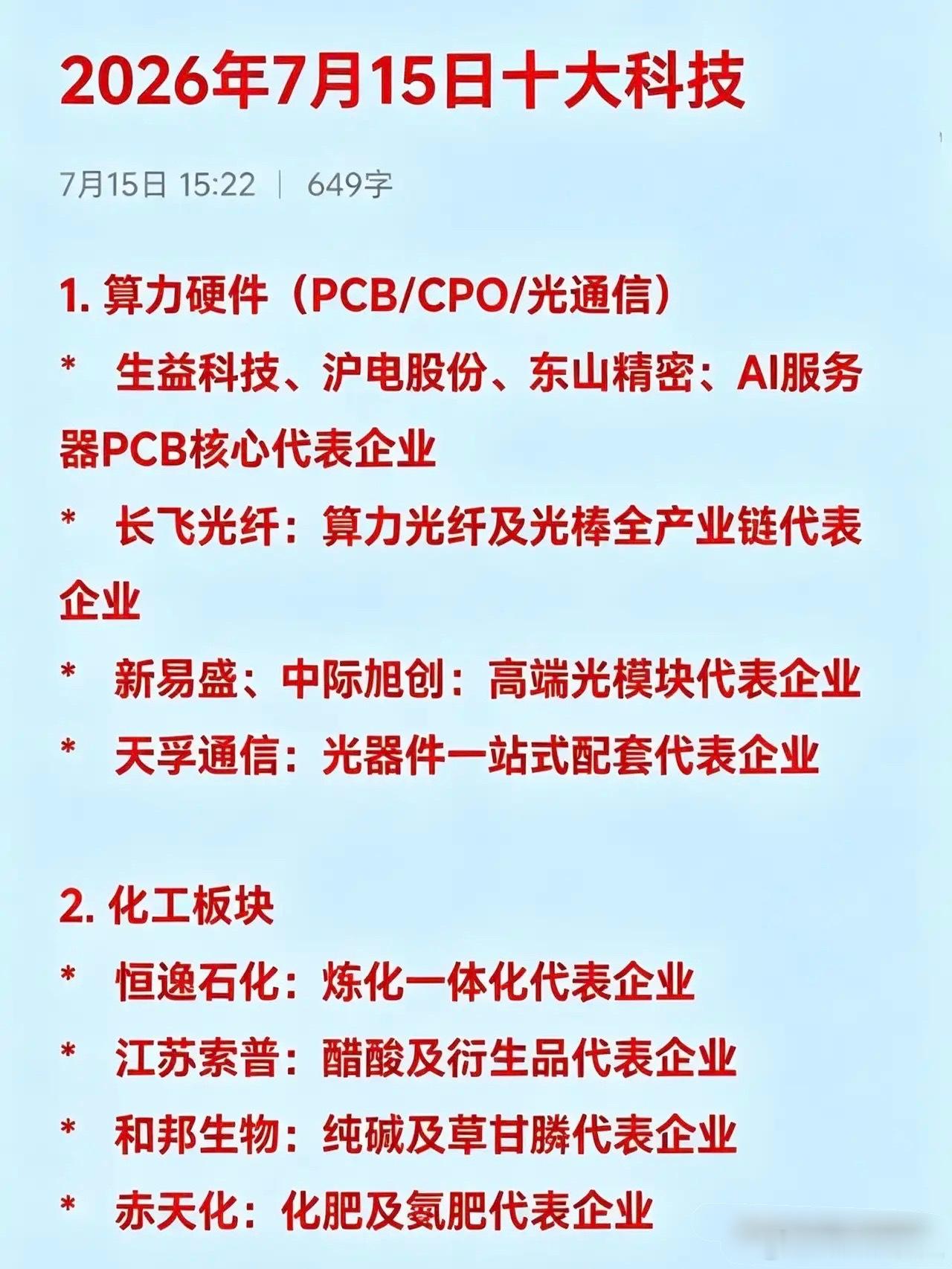 2026年7月15日十大科技1. 算力硬件（PCB/CPO/光通信）*   生益