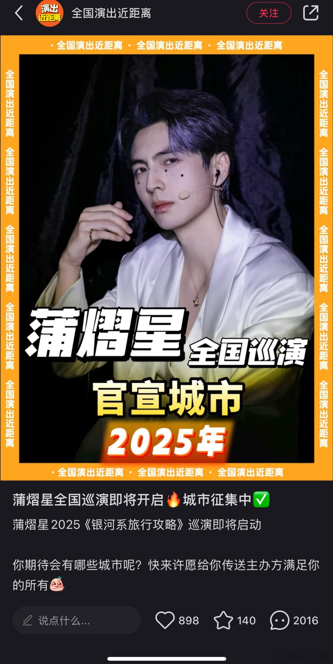 蒲熠星[超话]  网传蒲熠星巡演开启  听说2025「银河系旅行攻略」全国巡演即