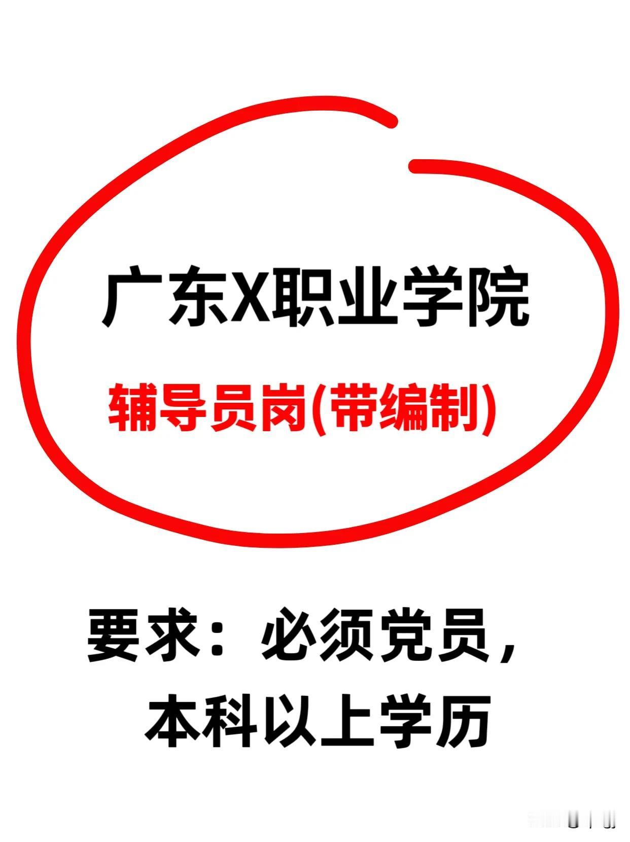 广东X职业学院2024年公开招聘辅导员（编制）
要求：必须党员，本科以上学历，3