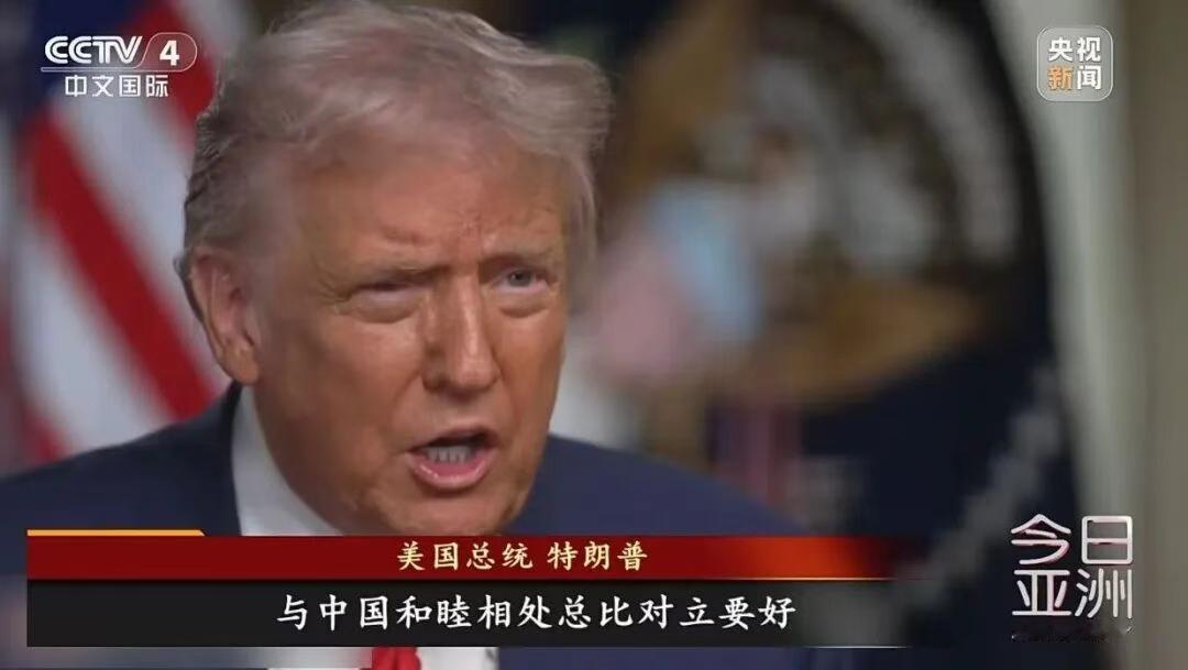 美国总统总算说了一句公道话，他说与中国合作可以让美国“变得更好”。换句话说，与中