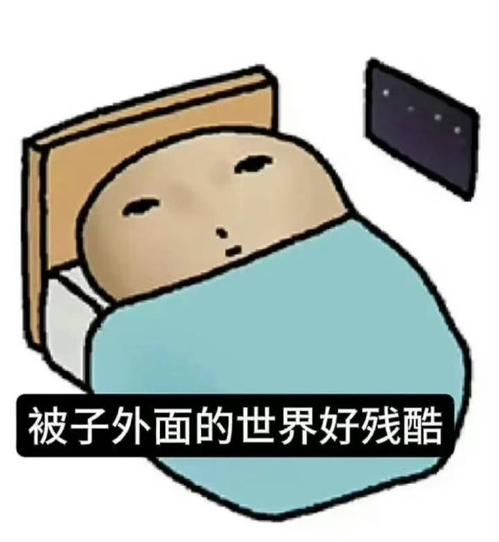 没出现的日子里其实在睡觉 