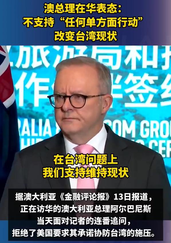 澳大利亚总理阿尔巴尼斯访问中国，刚到中国就说了这样一番言论：澳大利亚不支持任何一