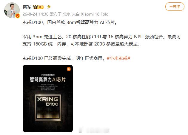 【小米玄戒D100明年商用】发文称：玄戒D100，国内首款 3nm智驾高算力 A