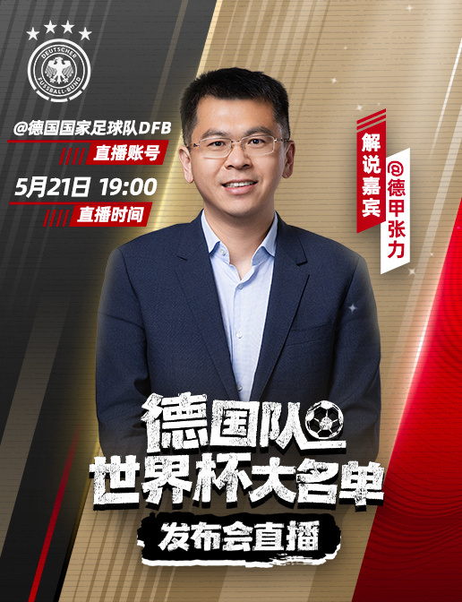 🇩🇪万众期待的名单，即将揭晓❗️📺北京时间19:00，德国国家足球队DFB