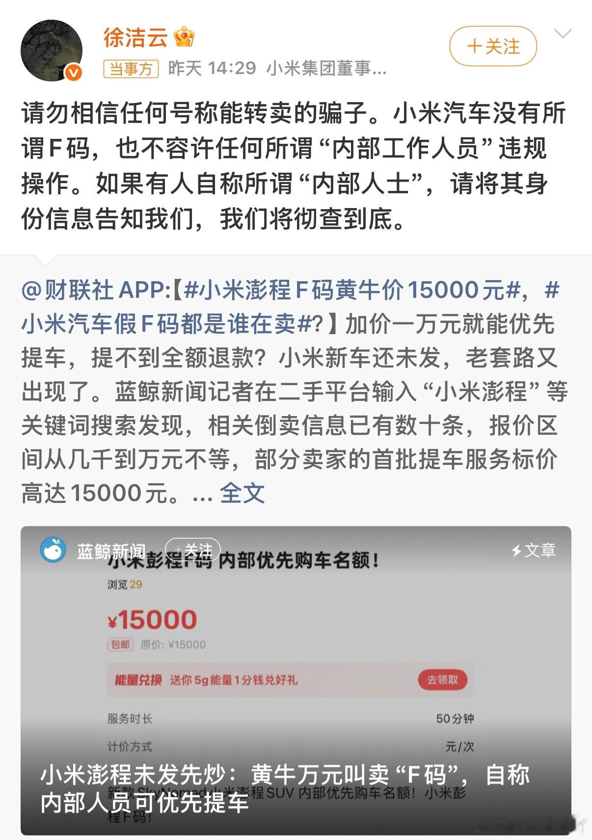 不会真有人信吧？小米澎程F码黄牛价15000元