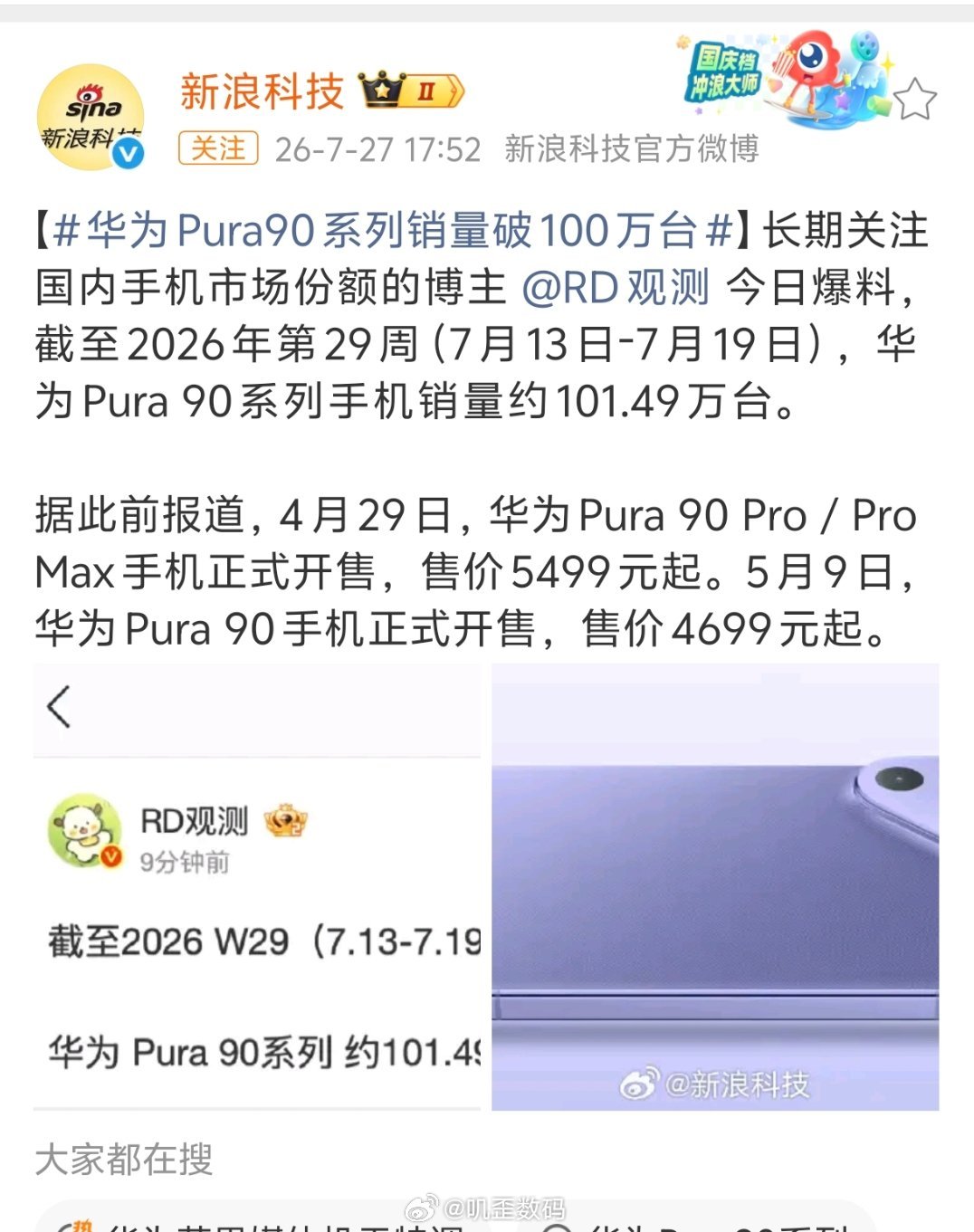 华为Pura90系列销量破100万台新浪科技报道华为Pura90系列销量破100