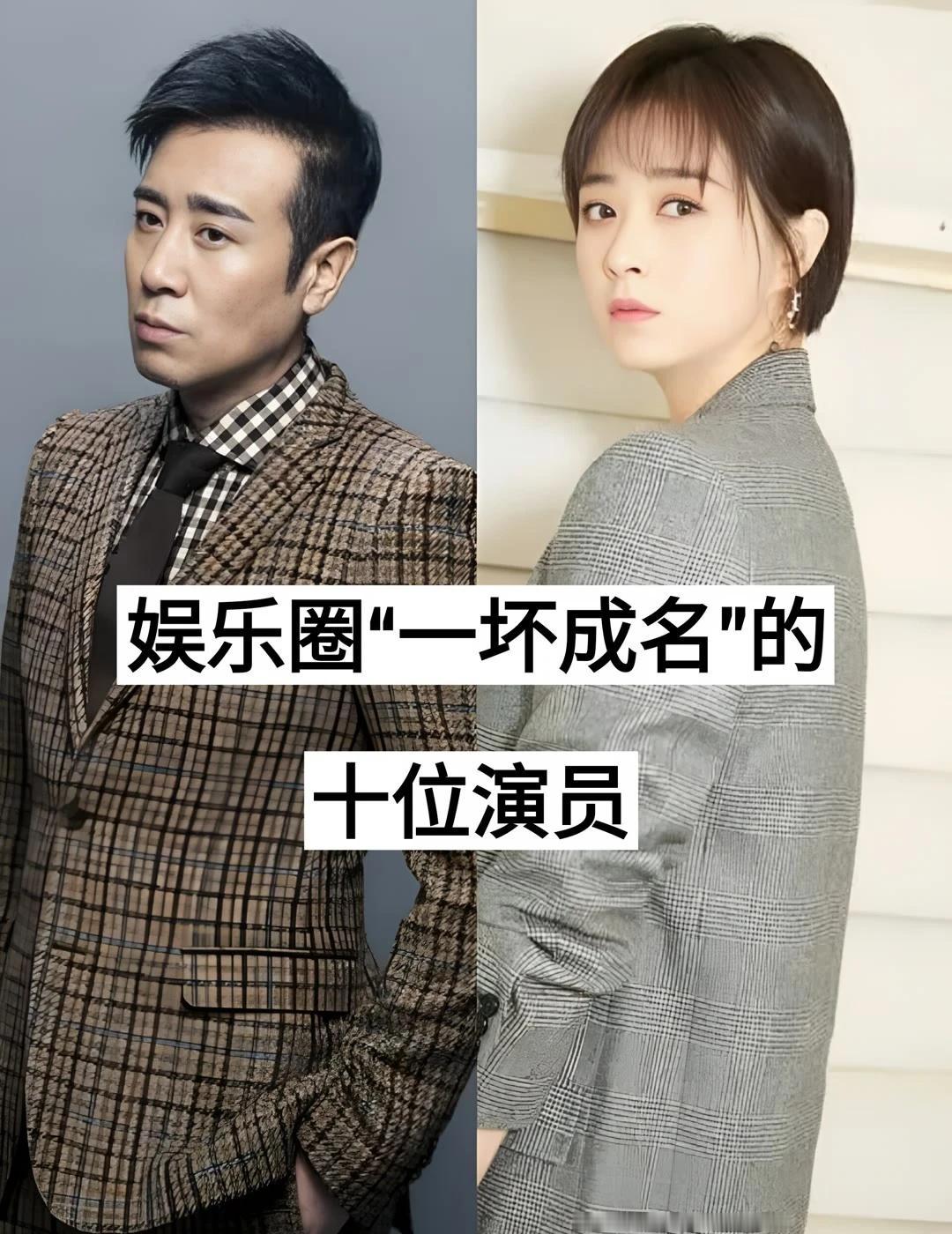 娱乐圈“一坏成名”的十位演员，你都知道吗
娱乐圈 明星生活的另一面 明星 明星故