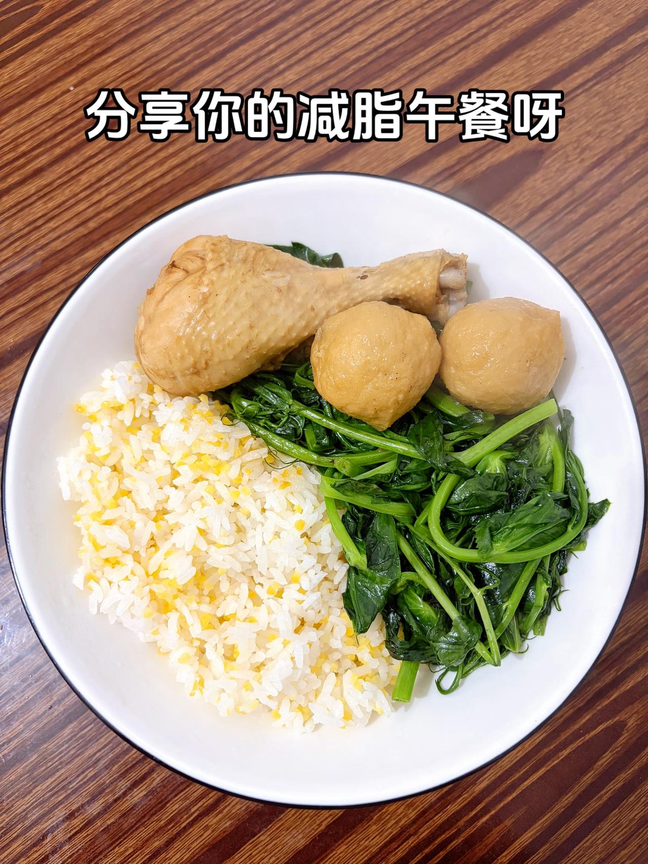 泪水打湿我的减脂餐，发誓瘦到103斤
今日减脂午餐：卤鸡腿+鱼丸+素炒豌豆尖