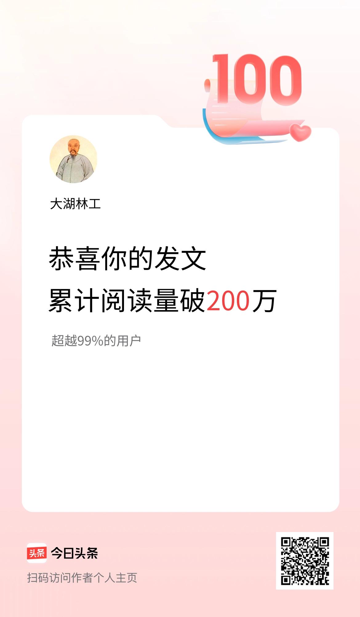 🤝我在头条累计获得阅读量破200万啦！