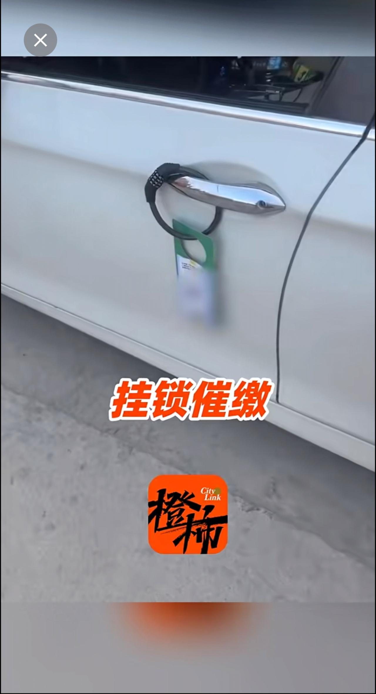 路边停车未缴费车门把手被挂密码锁，平台方：针对欠费200元以上，不影响行驶，可自