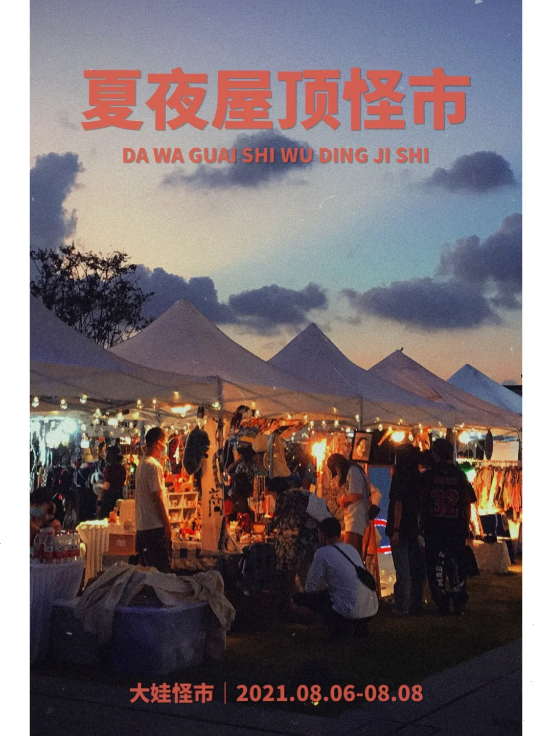 杭州周末‼️首次屋顶市集古着摆摊｜大娃怪市