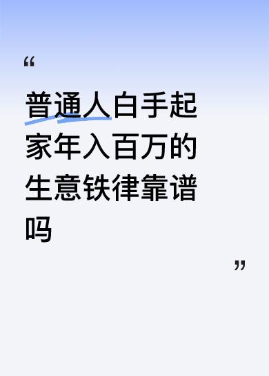 普通人白手起家年入百万的生意铁律靠谱吗